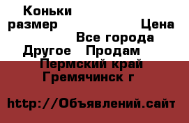 Коньки bauer supreme 160 размер 1D (eur 33.5) › Цена ­ 1 900 - Все города Другое » Продам   . Пермский край,Гремячинск г.